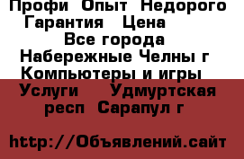 Профи. Опыт. Недорого. Гарантия › Цена ­ 100 - Все города, Набережные Челны г. Компьютеры и игры » Услуги   . Удмуртская респ.,Сарапул г.